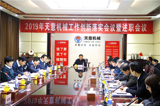 2019年度天意轉變工作作風、提升執行力落實大會即述職會議隆重召開